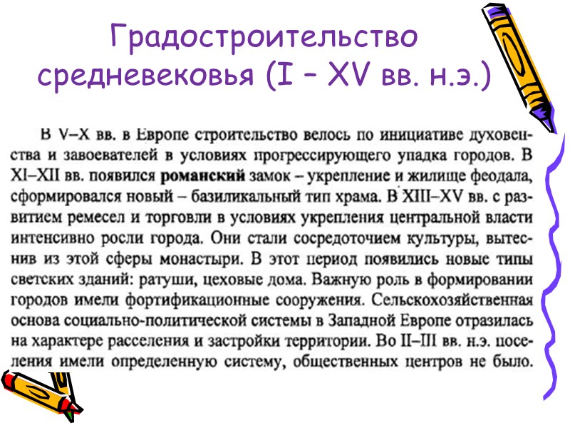Градостроительство средневековья (I – XV вв. н.э.)